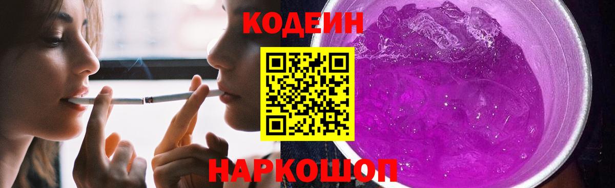 Кодеин напиток Lean (лин)  Вход с VPN  Codein Purple Drank  Отрадное 